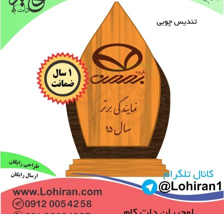 L 345-تندیس چوبی نمایندگی برتر شرکت بهمن